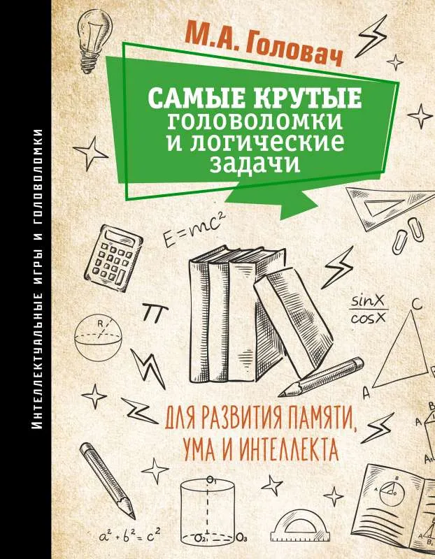 9785171381103_0.webp Самые крутые головоломки и логические задачи для развития памяти, ума и интеллекта. ГОЛОВАЧ М.А., ПРУДНИК А.А.
