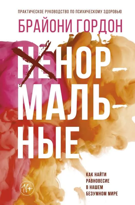 9785171381240_0.webp Ненормальные. Как найти равновесие в нашем безумном мире. ГОРДОН БРАЙОНИ