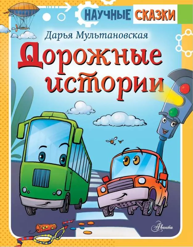9785171381554_0.webp Дорожные истории. МУЛЬТАНОВСКАЯ Д.В.