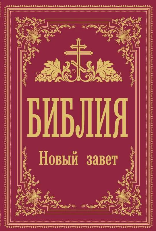 9785171381608_0.webp Библия. Новый Завет. ДОРЕ Г.П. худ.