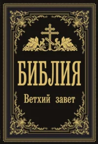 Библия. Ветхий Завет. АСТ