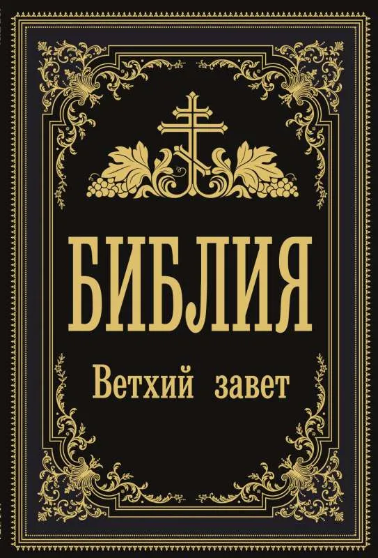 9785171381615_0.webp Библия. Ветхий Завет. АСТ