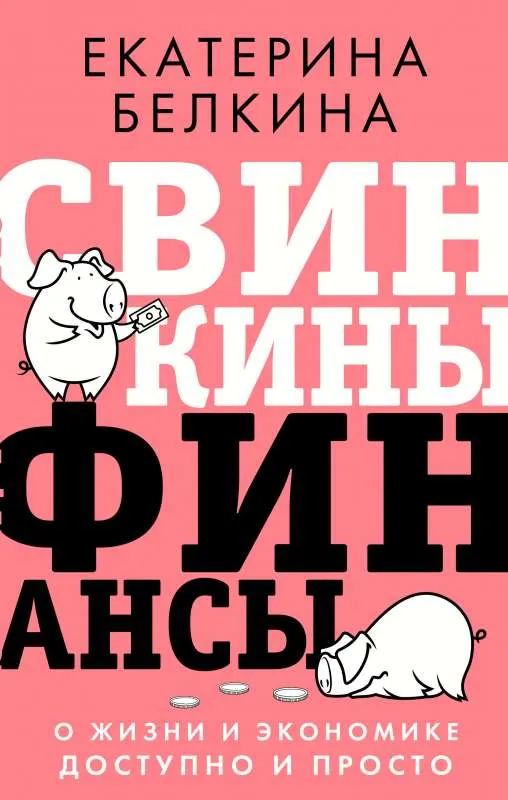 9785171381691_0.webp Свинкины финансы: о жизни и экономике доступно и просто. БЕЛКИНА Е.С.
