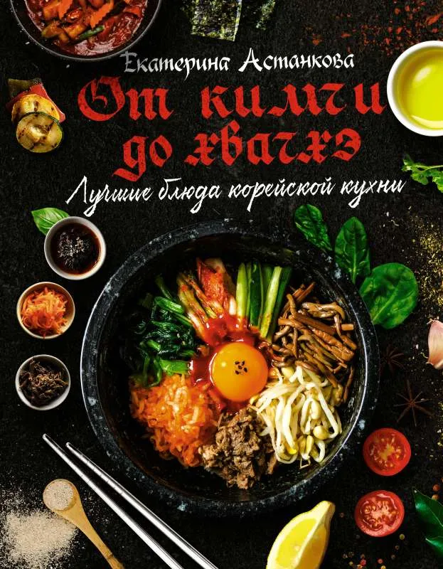 9785171381868_0.webp Лучшие блюда корейской кухни. От кимчи до хвачхэ. АСТАНКОВА Е.В.