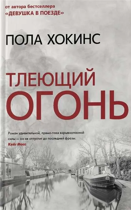 9785171381912_0.webp Тлеющий огонь. ХОКИНС П.