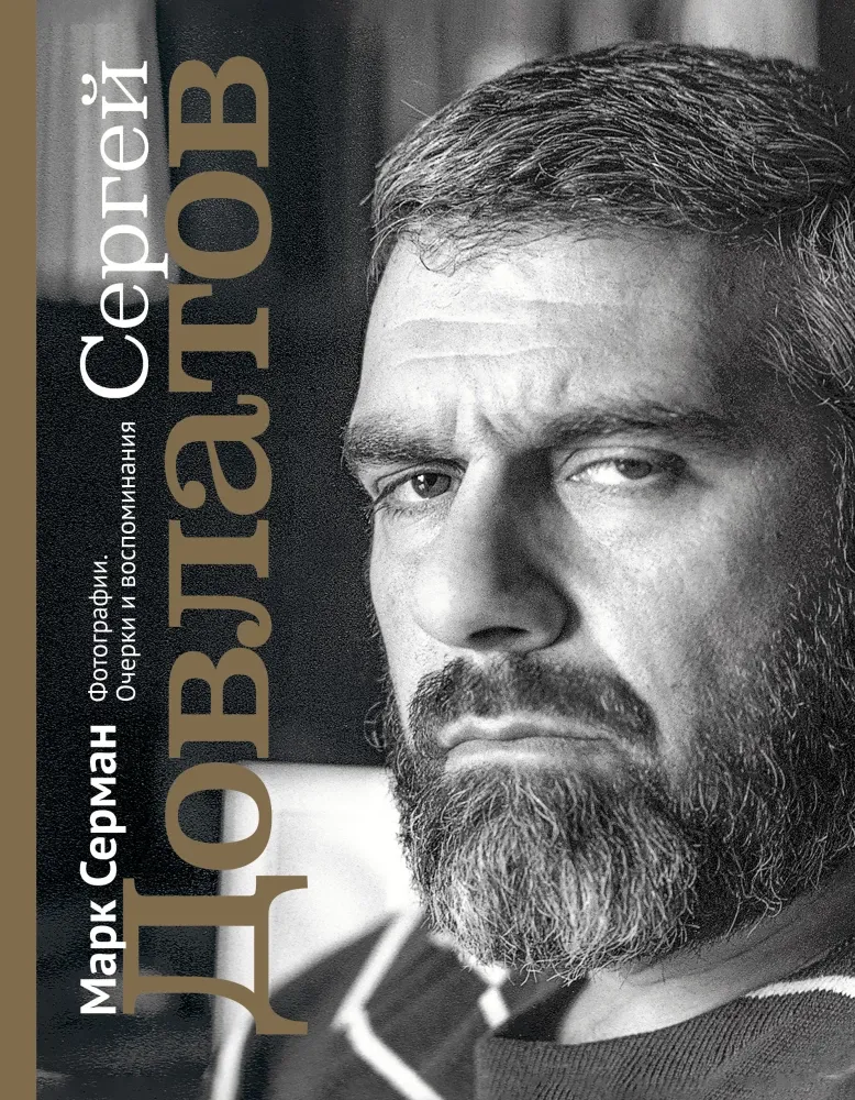 9785171381936_0.webp Сергей Довлатов. Фотографии. Очерки и воспоминания. СЕРМАН М.И.
