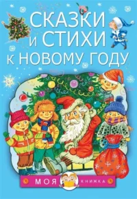 Сказки и стихи к Новому году. МАРШАК С.Я., ЧУКОВСКИЙ К.И.