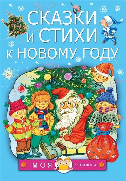 9785171382650_0.webp Сказки и стихи к Новому году. МАРШАК С.Я., ЧУКОВСКИЙ К.И.