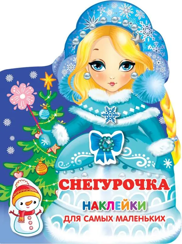 9785171382858_0.webp Снегурочка. .