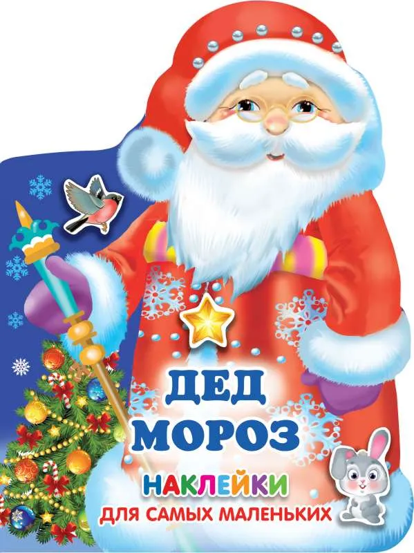 9785171382865_0.webp Дед Мороз. .