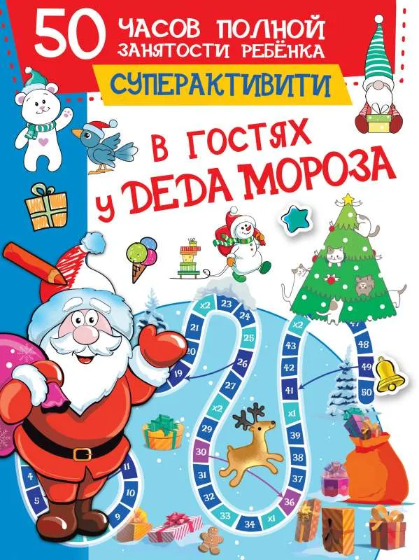 9785171382940_0.webp В гостях у Деда Мороза. ДМИТРИЕВА В.Г.