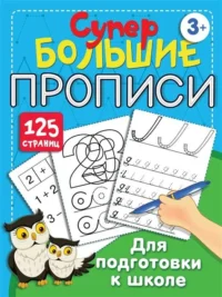 Большие прописи для подготовки к школе. ДМИТРИЕВА В.Г.