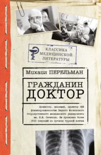 Гражданин Доктор. ПЕРЕЛЬМАН М.И.