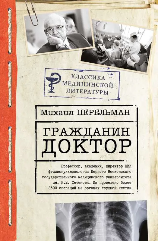 9785171383107_0.webp Гражданин Доктор. ПЕРЕЛЬМАН М.И.