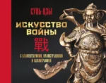 Искусство войны. С комментариями, иллюстрациями и каллиграфией. Цзы Сунь