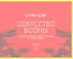 Искусство войны. С комментариями, иллюстрациями и каллиграфией — изображение 3
