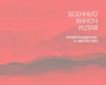 Искусство войны. С комментариями, иллюстрациями и каллиграфией — изображение 5