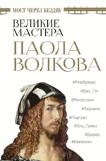 Мост через бездну. Великие мастера. Паола Волкова