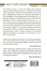 Мост через бездну. Великие мастера — Живопись, рисование