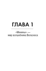 Мост через бездну. Великие мастера — изображение 3