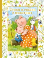 Стихи и сказки о животных. Алексей Толстой, Владимир Орлов, Екатерина Карганова, Ирина Токмакова, Лев Толстой, Ольга Высоцкая, Ольга Капица, Сергей Козлов, Эдуард Шим, Эмма Мошковская