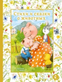 Стихи и сказки о животных. Алексей Толстой, Владимир Орлов, Екатерина Карганова, Ирина Токмакова, Лев Толстой, Ольга Высоцкая, Ольга Капица, Сергей Козлов, Эдуард Шим, Эмма Мошковская