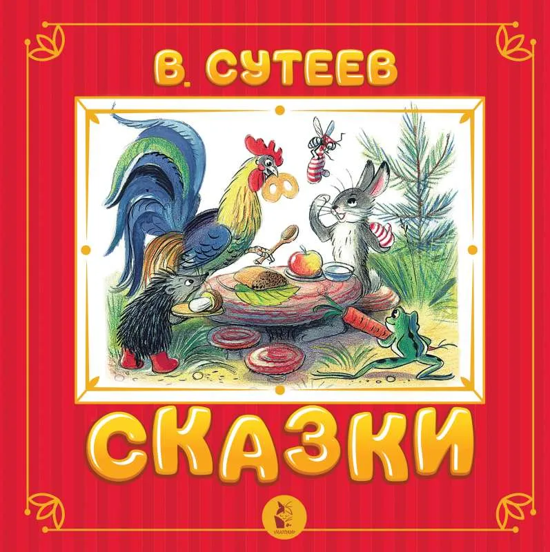 9785171383954_0.webp Сказки. СУТЕЕВ В.Г.
