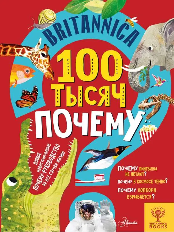 9785171384296_0.webp Britannica. 100 тысяч почему. САЙМС С.