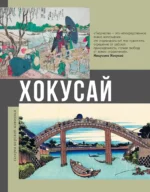 Хокусай. Ольга Солодовникова