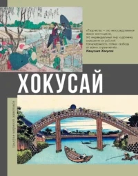Хокусай. Ольга Солодовникова