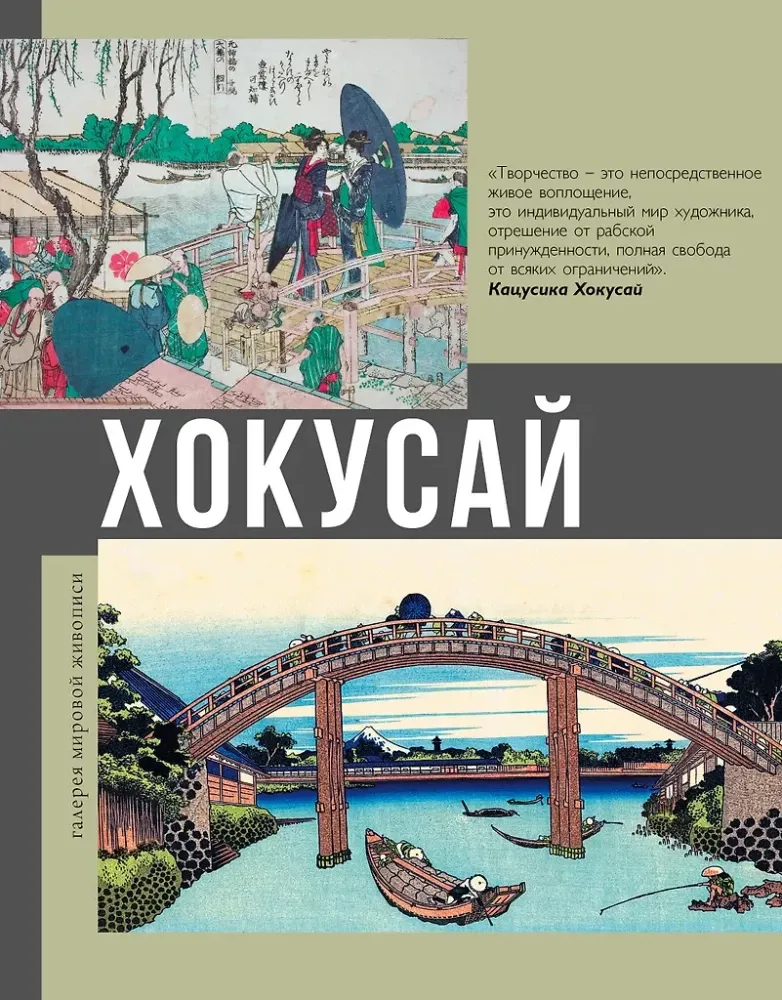 9785171384449_0.webp Хокусай. Ольга Солодовникова
