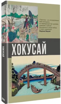 Хокусай — Живопись, рисование