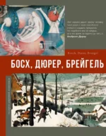 Босх, Дюрер, Брейгель. Елена Рачеева
