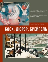 Босх, Дюрер, Брейгель. Елена Рачеева