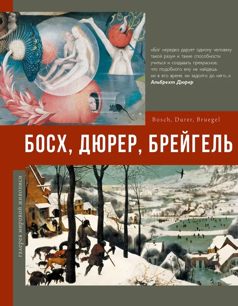 9785171384456_0.webp Босх, Дюрер, Брейгель. Елена Рачеева