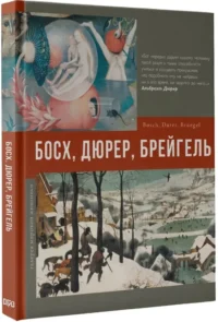 Босх, Дюрер, Брейгель — Живопись, рисование
