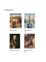 Босх, Дюрер, Брейгель — изображение 4