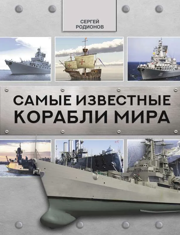 9785171384586_0.webp Самые известные корабли мира. РОДИОНОВ С.А.