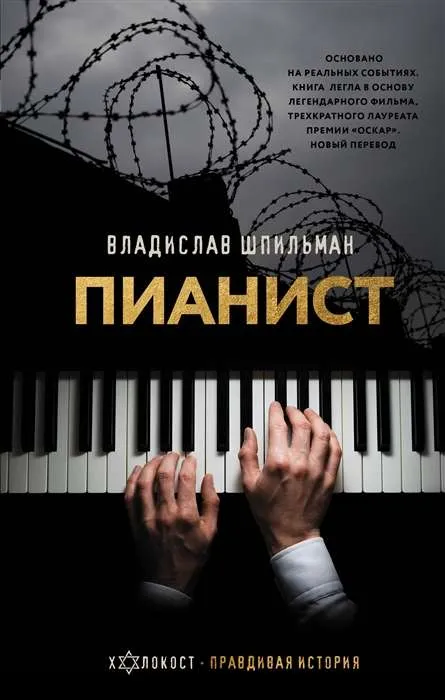 9785171384753_0.webp Пианист. Необыкновенная история выживания в Варшаве в 1939 -1945 годах. ШПИЛЬМАН В.