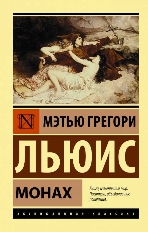 9785171384821_0.webp Монах. ЛЬЮИС М.Г.