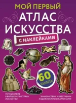 Мой первый атлас искусства с наклейками. Александра Жукова