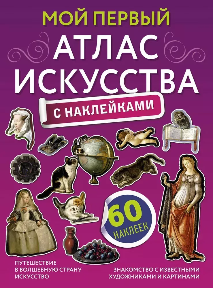 9785171384838_0.webp Мой первый атлас искусства с наклейками. Александра Жукова
