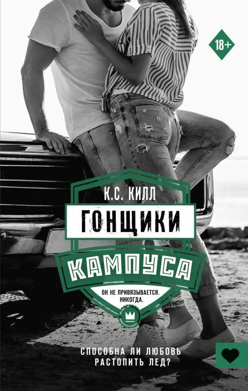 9785171384883_0.webp Гонщики кампуса. КИЛЛ К.