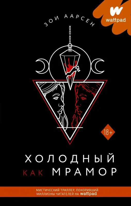 9785171385231_0.webp Холодный как мрамор. ААРСЕН З.