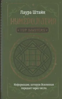 Нумерология. Top Masters. Информация, которую Вселенная передаёт через числа. ШТАЙН ЛАУРА