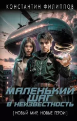 Маленький шаг в неизвестность. Константин Филиппов
