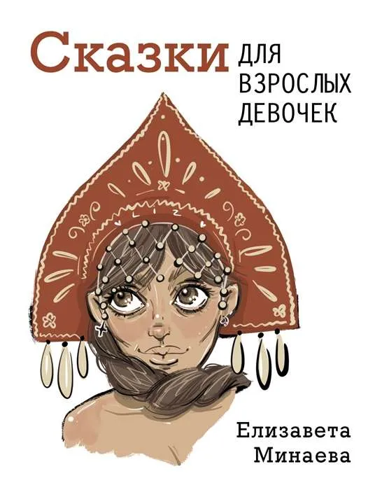 9785171385576_0.webp Сказки для взрослых девочек. МИНАЕВА Е.О.