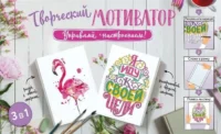 Творческий мотиватор. Управляй настроением!. .