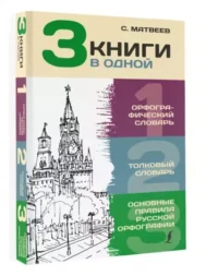 3 книги в одной: Орфографический словарь. Толковый словарь. Основные правила русской орфографии. АЛАБУГИНА Ю.В.