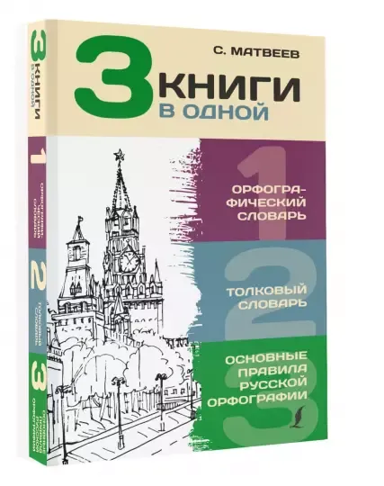 9785171385651_0.webp 3 книги в одной: Орфографический словарь. Толковый словарь. Основные правила русской орфографии. АЛАБУГИНА Ю.В.